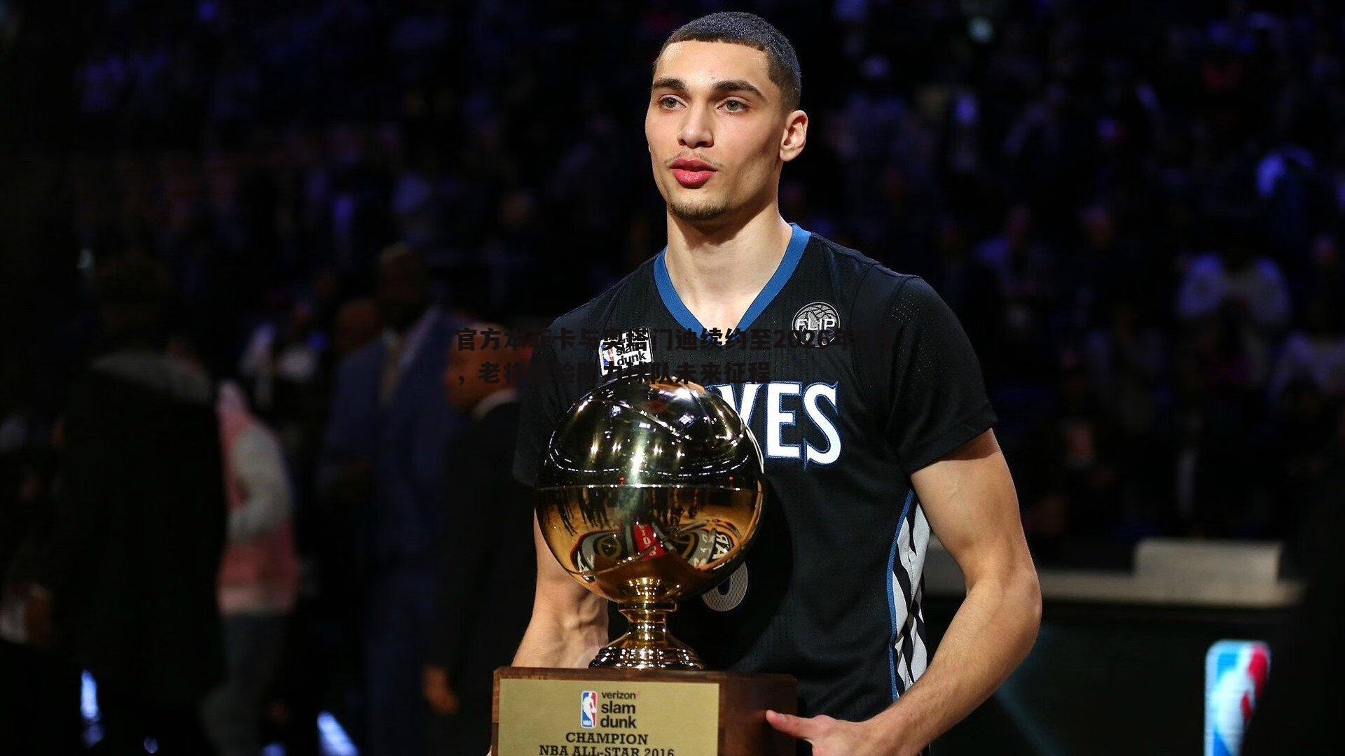 官方本菲卡与奥塔门迪续约至2026年6月,老将经验助力球队未来征程