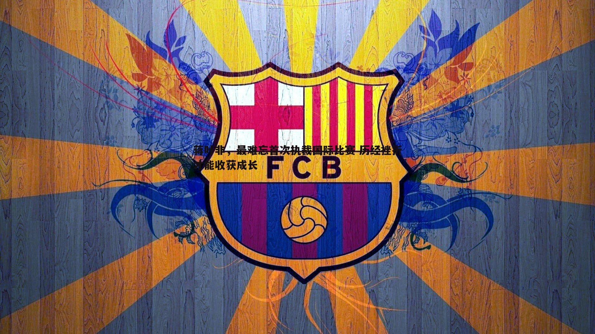 蒋叶非，最难忘首次执裁国际比赛 历经挫折才能收获成长