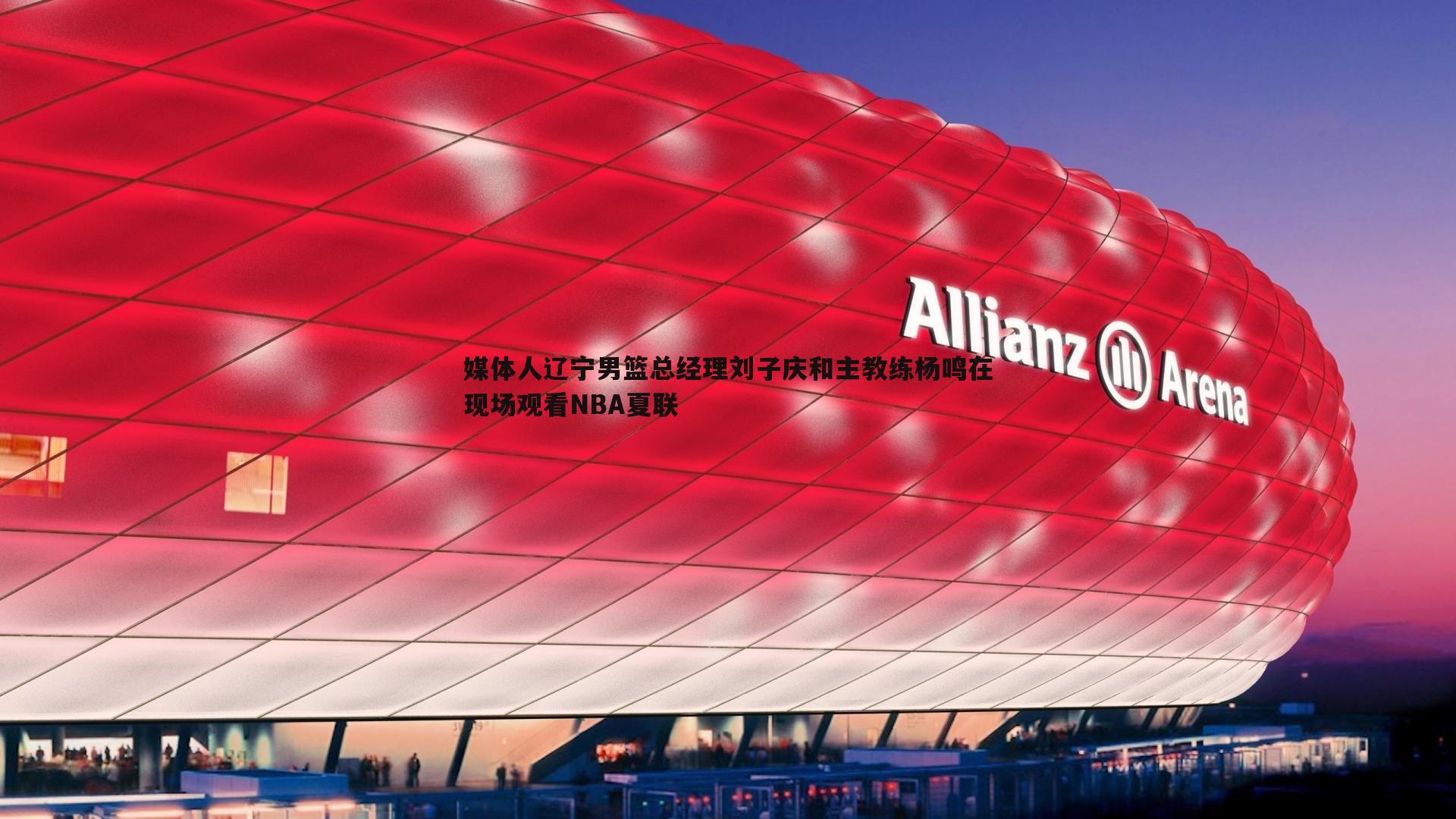 媒体人辽宁男篮总经理刘子庆和主教练杨鸣在现场观看NBA夏联