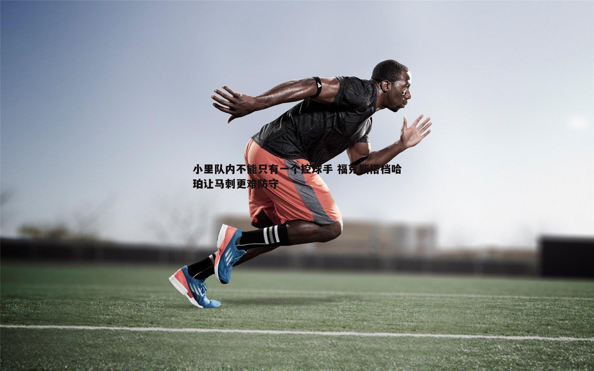 小里队内不能只有一个控球手 福克斯搭档哈珀让马刺更难防守