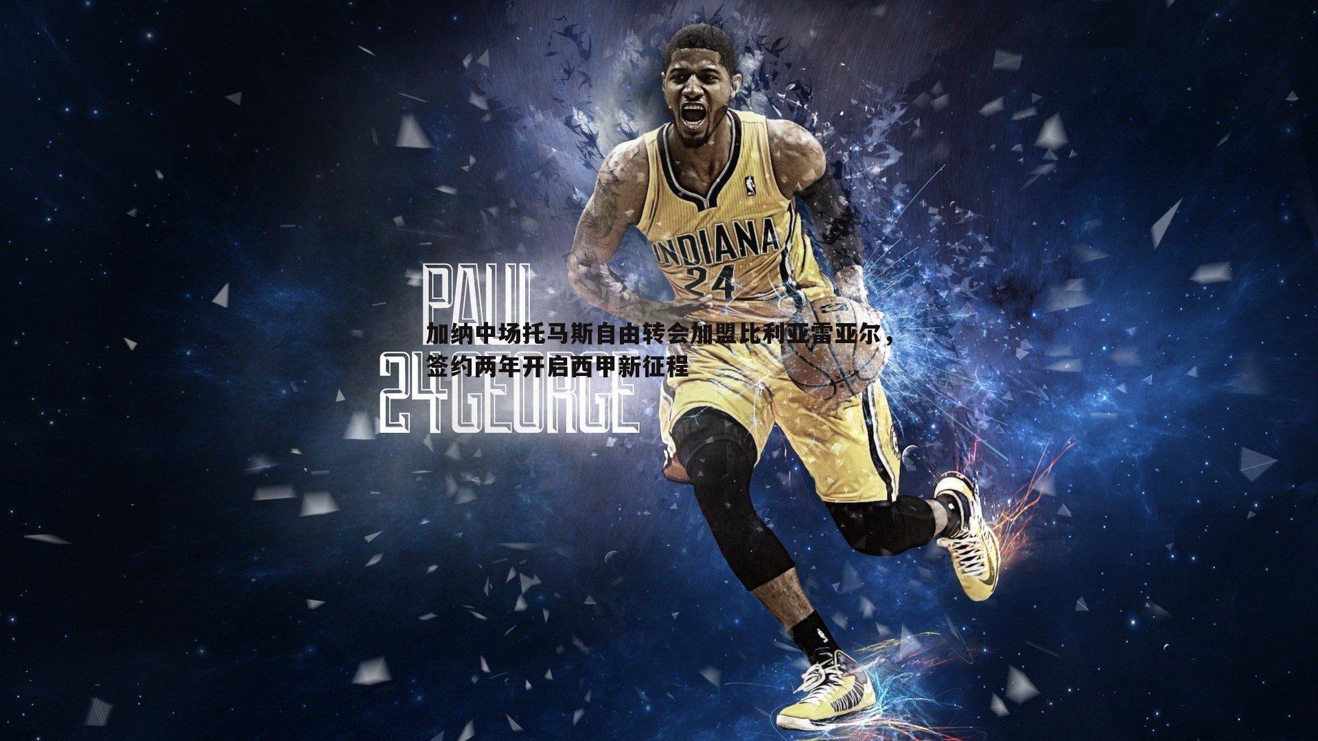 加纳中场托马斯自由转会加盟比利亚雷亚尔，签约两年开启西甲新征程