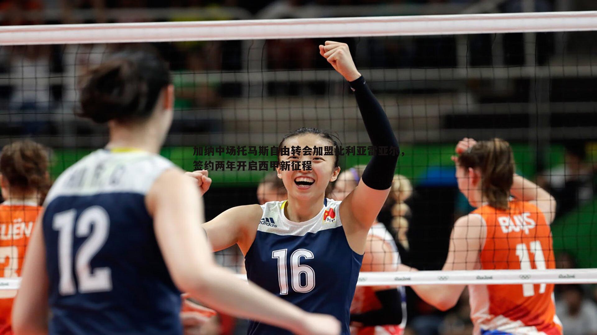 加纳中场托马斯自由转会加盟比利亚雷亚尔，签约两年开启西甲新征程