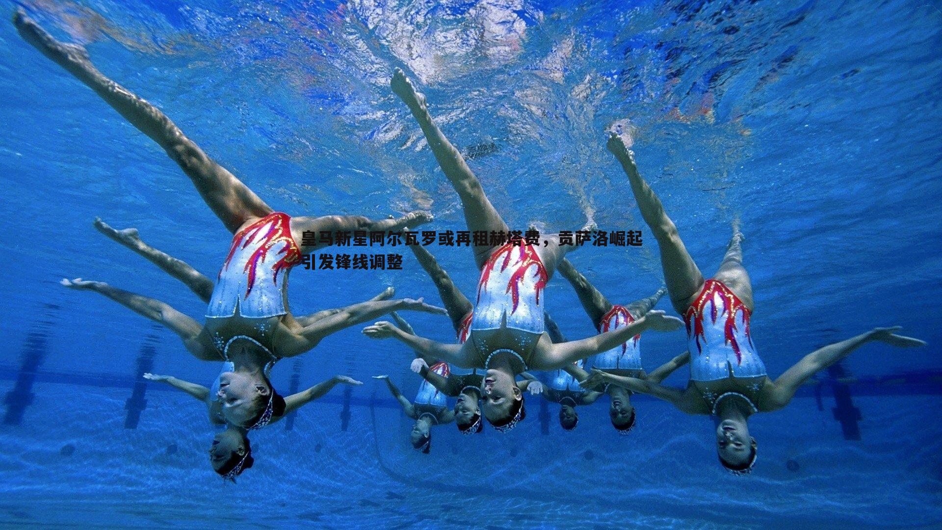 皇马新星阿尔瓦罗或再租赫塔费,贡萨洛崛起引发锋线调整