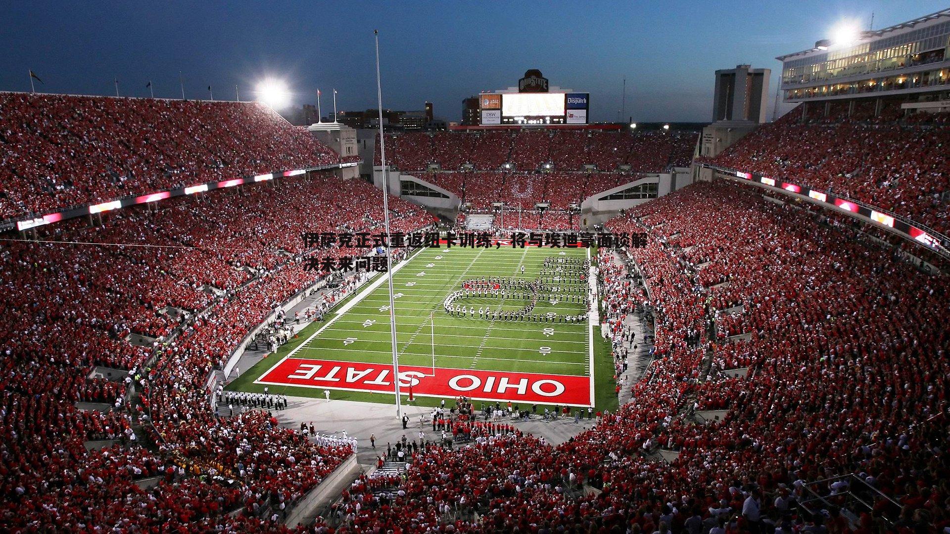 伊萨克正式重返纽卡训练,将与埃迪豪面谈解决未来问题