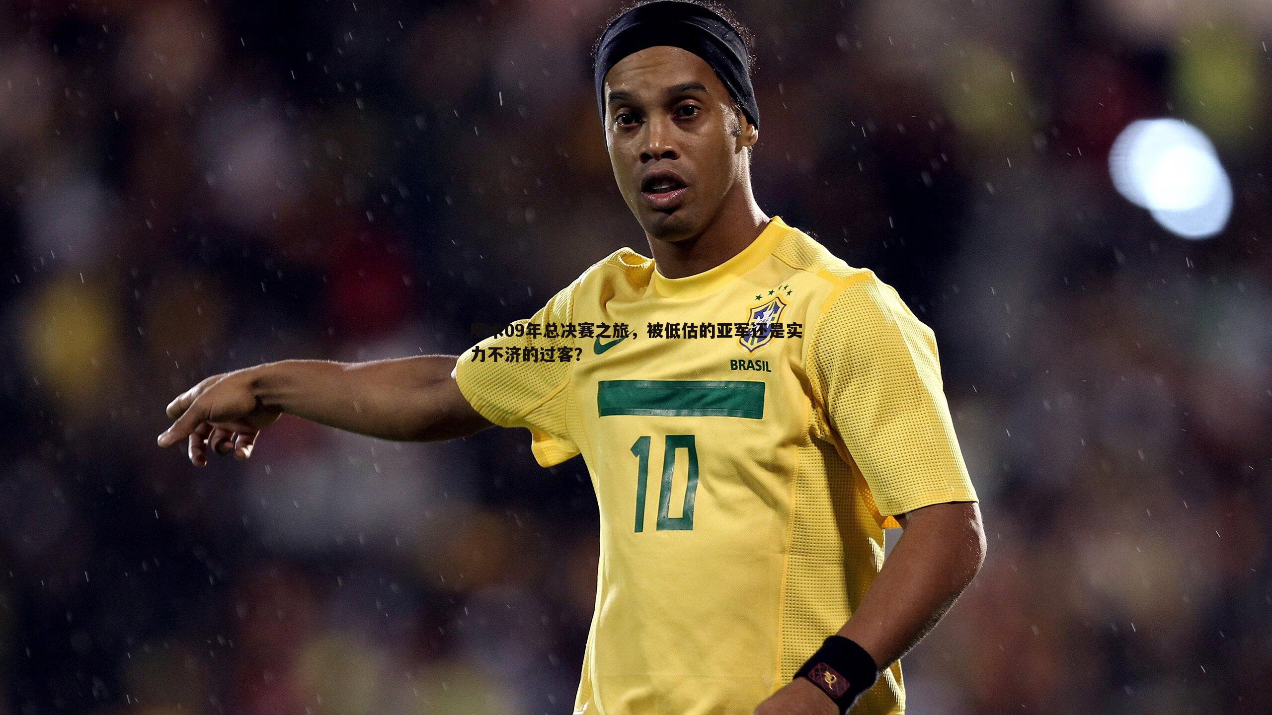 魔术09年总决赛之旅，被低估的亚军还是实力不济的过客？