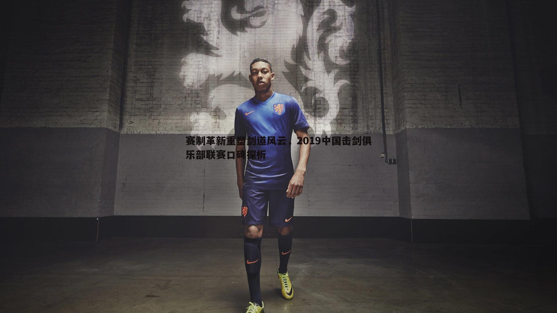 赛制革新重塑剑道风云，2019中国击剑俱乐部联赛口碑探析