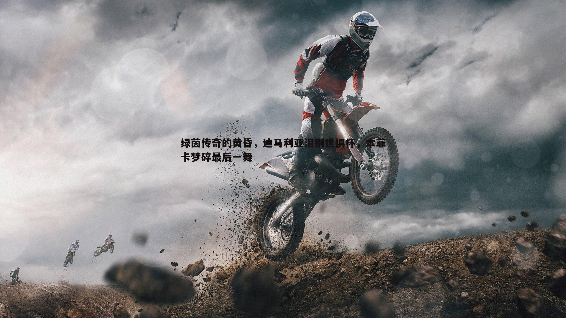 绿茵传奇的黄昏，迪马利亚泪别世俱杯，本菲卡梦碎最后一舞