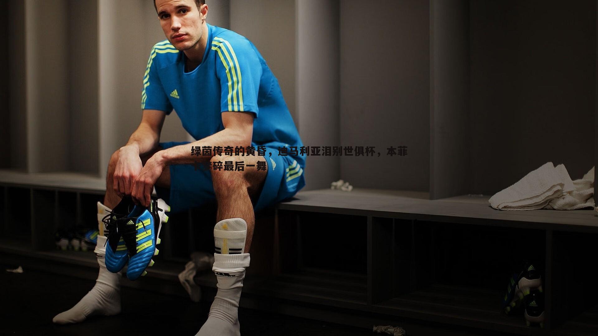 绿茵传奇的黄昏，迪马利亚泪别世俱杯，本菲卡梦碎最后一舞