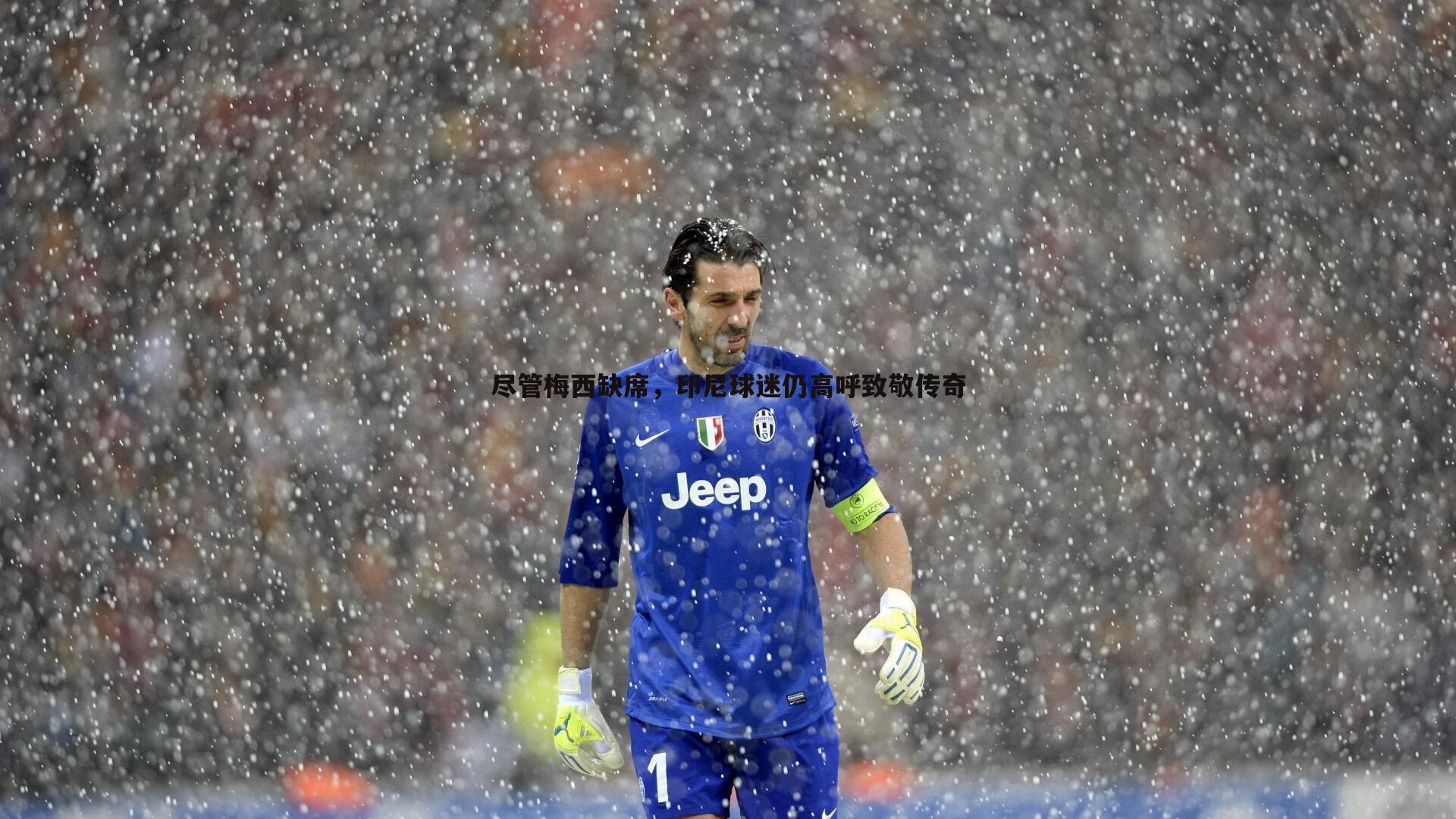 尽管梅西缺席，印尼球迷仍高呼致敬传奇