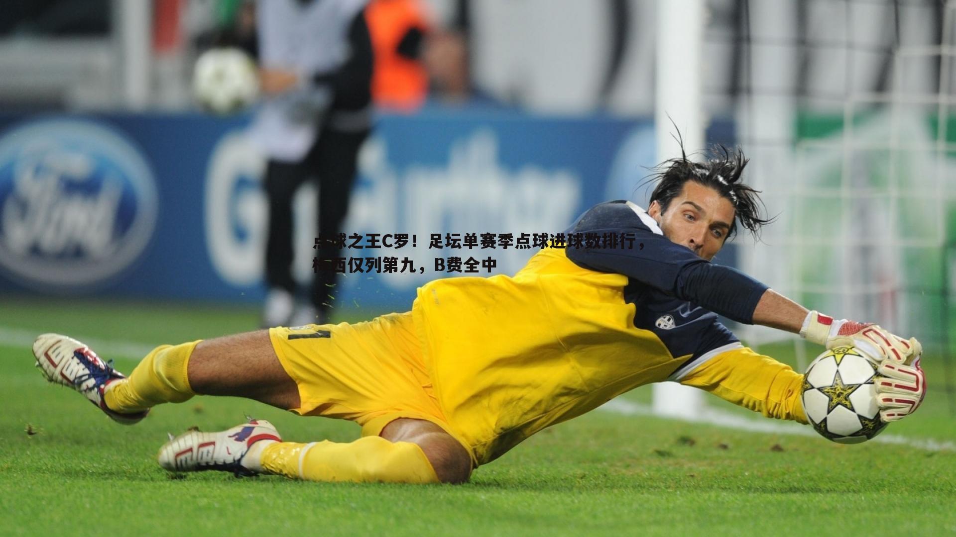 点球之王C罗！足坛单赛季点球进球数排行，梅西仅列第九，B费全中