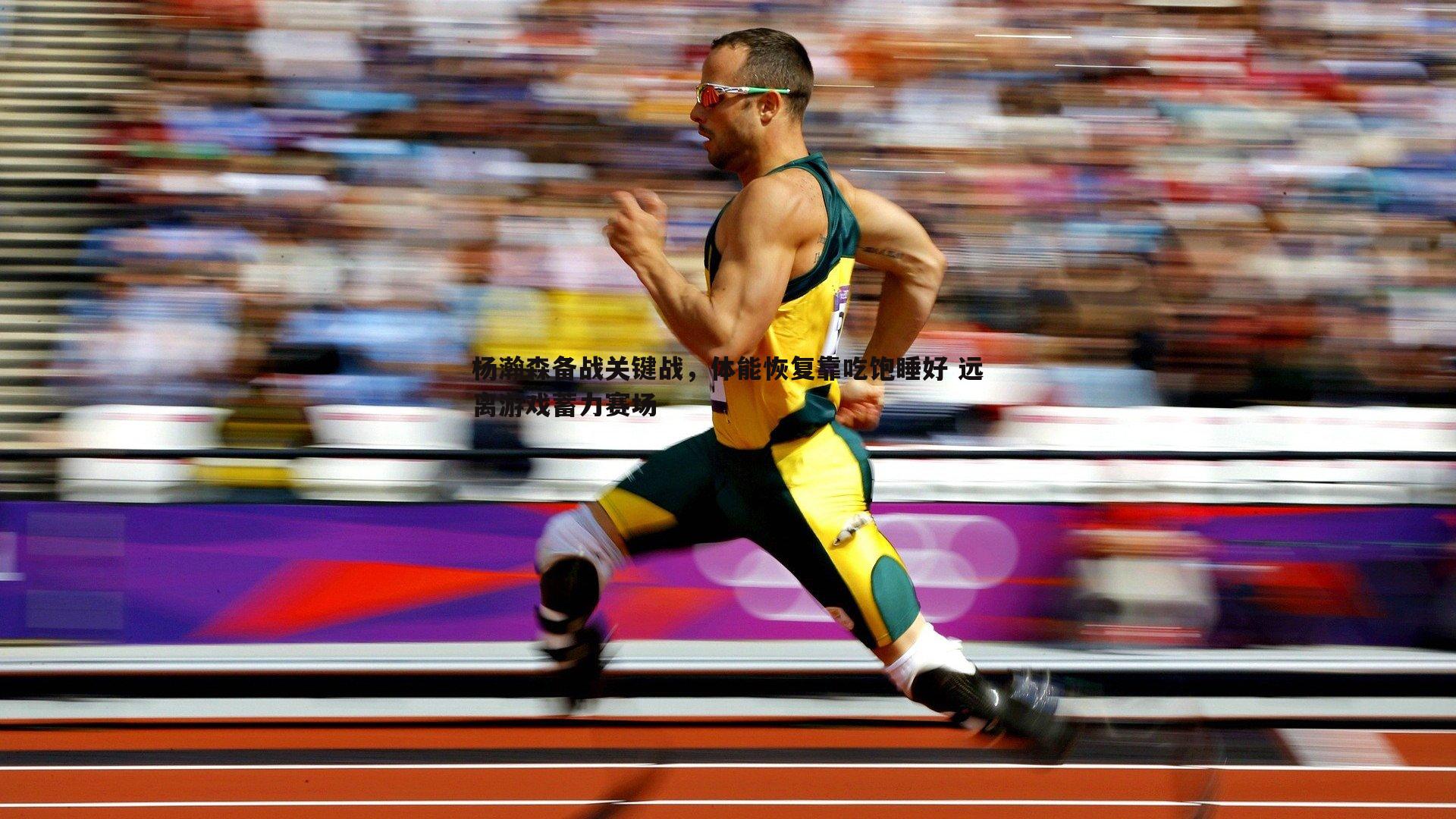 杨瀚森备战关键战,体能恢复靠吃饱睡好 远离游戏蓄力赛场