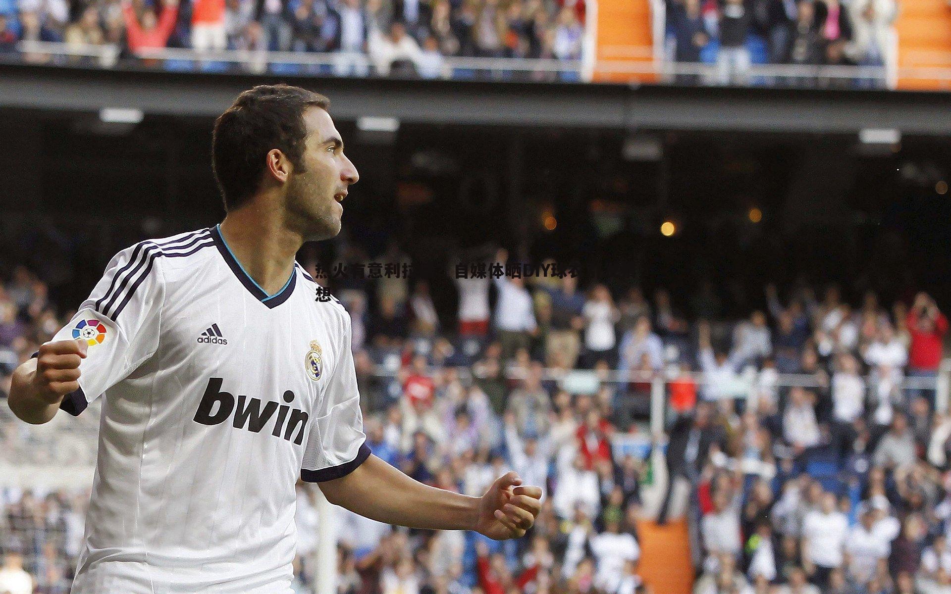 热火有意利拉德?自媒体晒DIY球衣引发猜想