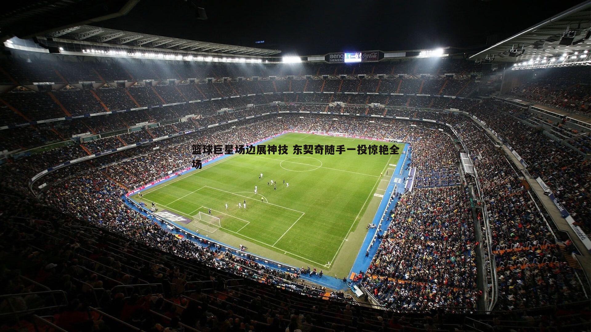 篮球巨星场边展神技 东契奇随手一投惊艳全场