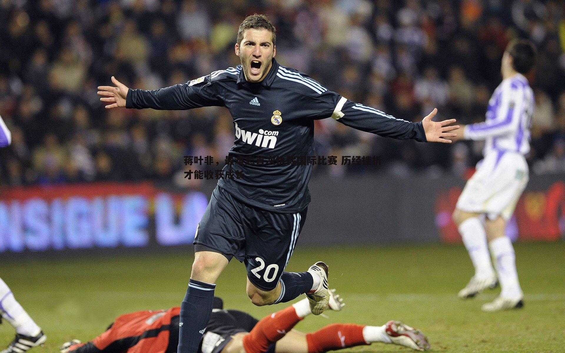 蒋叶非,最难忘首次执裁国际比赛 历经挫折才能收获成长