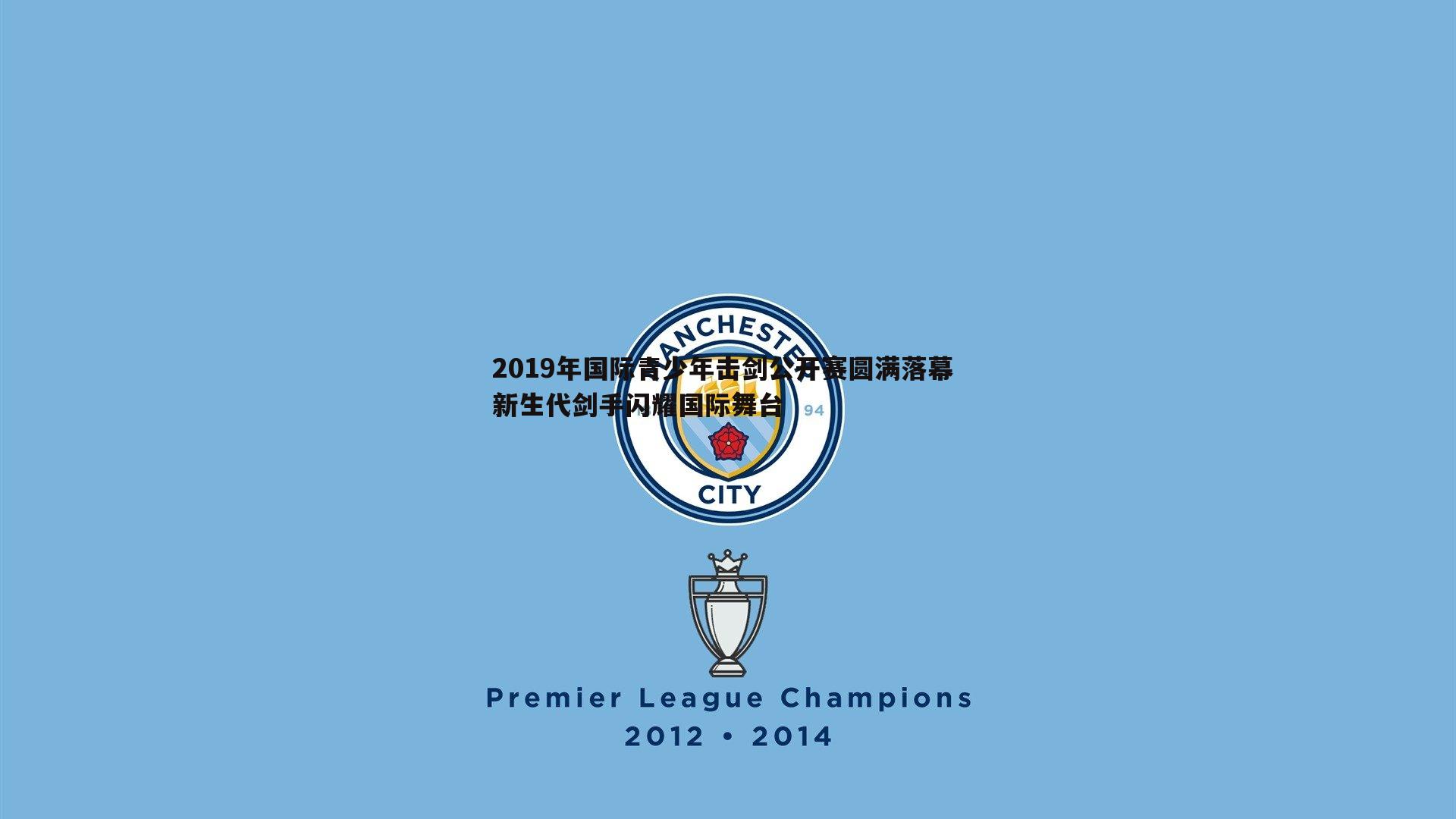 2019年国际青少年击剑公开赛圆满落幕 新生代剑手闪耀国际舞台