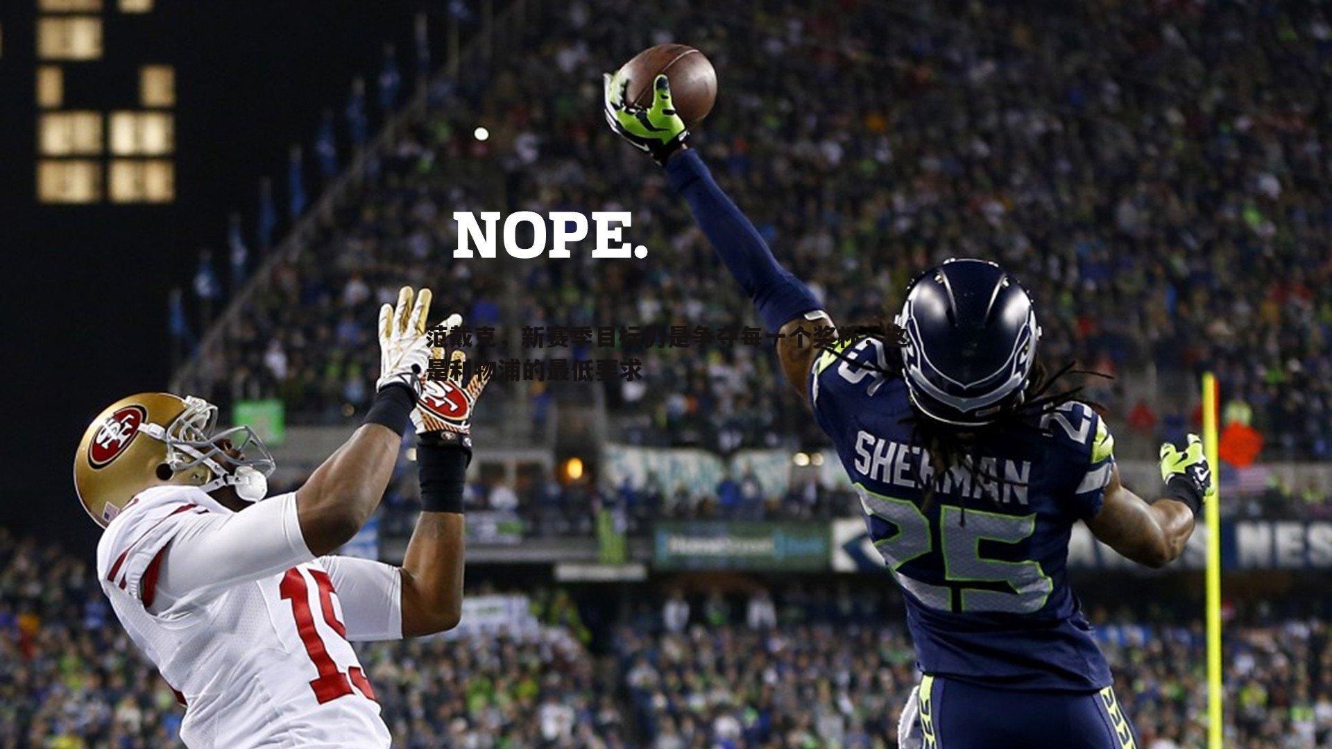 范戴克，新赛季目标仍是争夺每一个奖杯，这是利物浦的最低要求