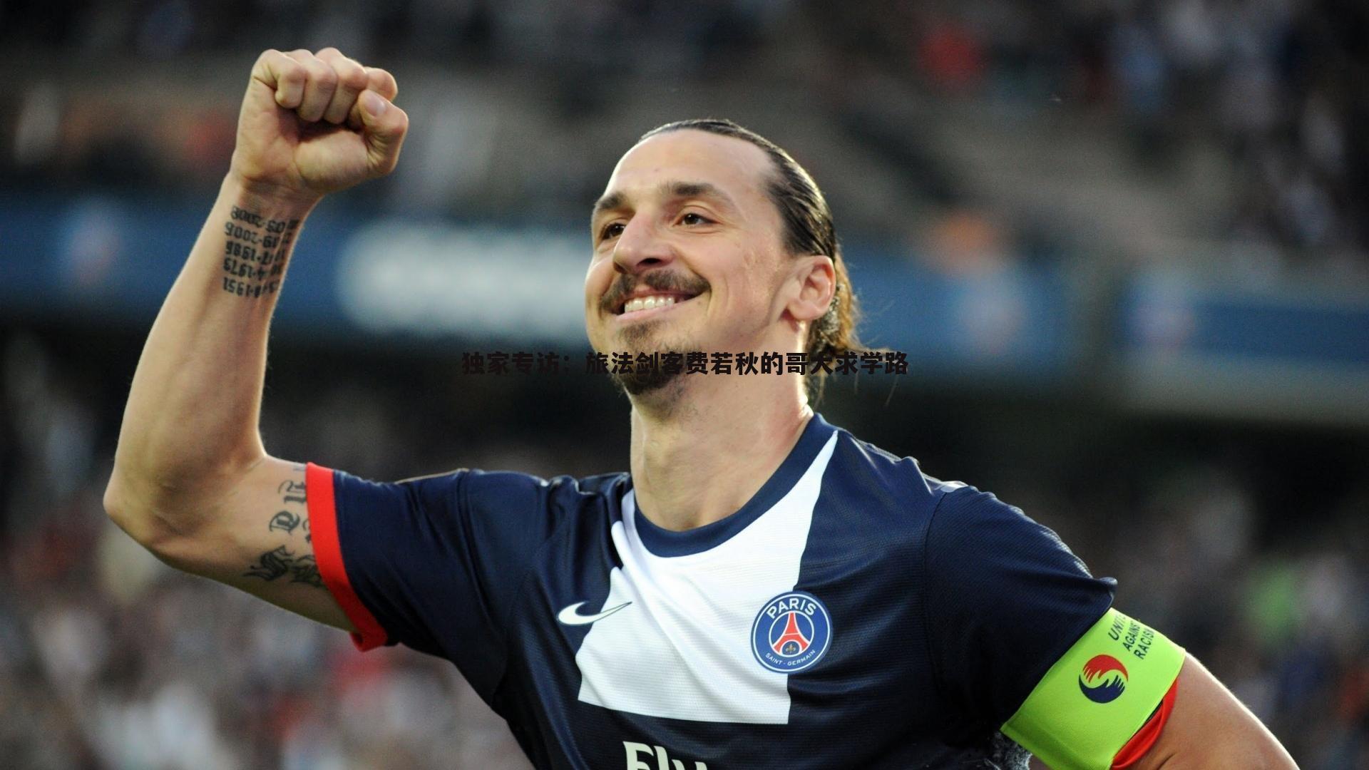 独家专访:旅法剑客费若秋的哥大求学路