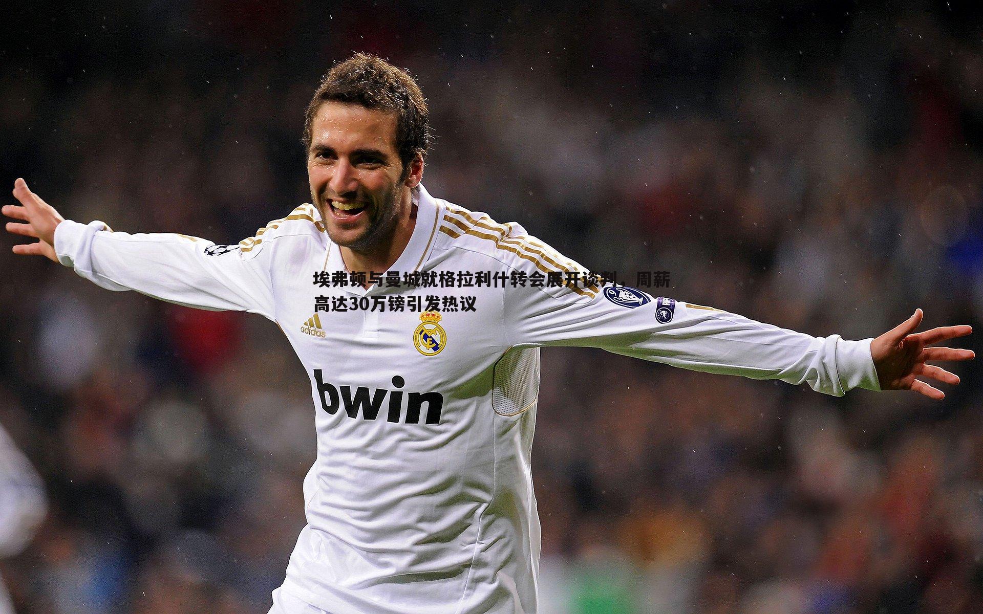 埃弗顿与曼城就格拉利什转会展开谈判,周薪高达30万镑引发热议