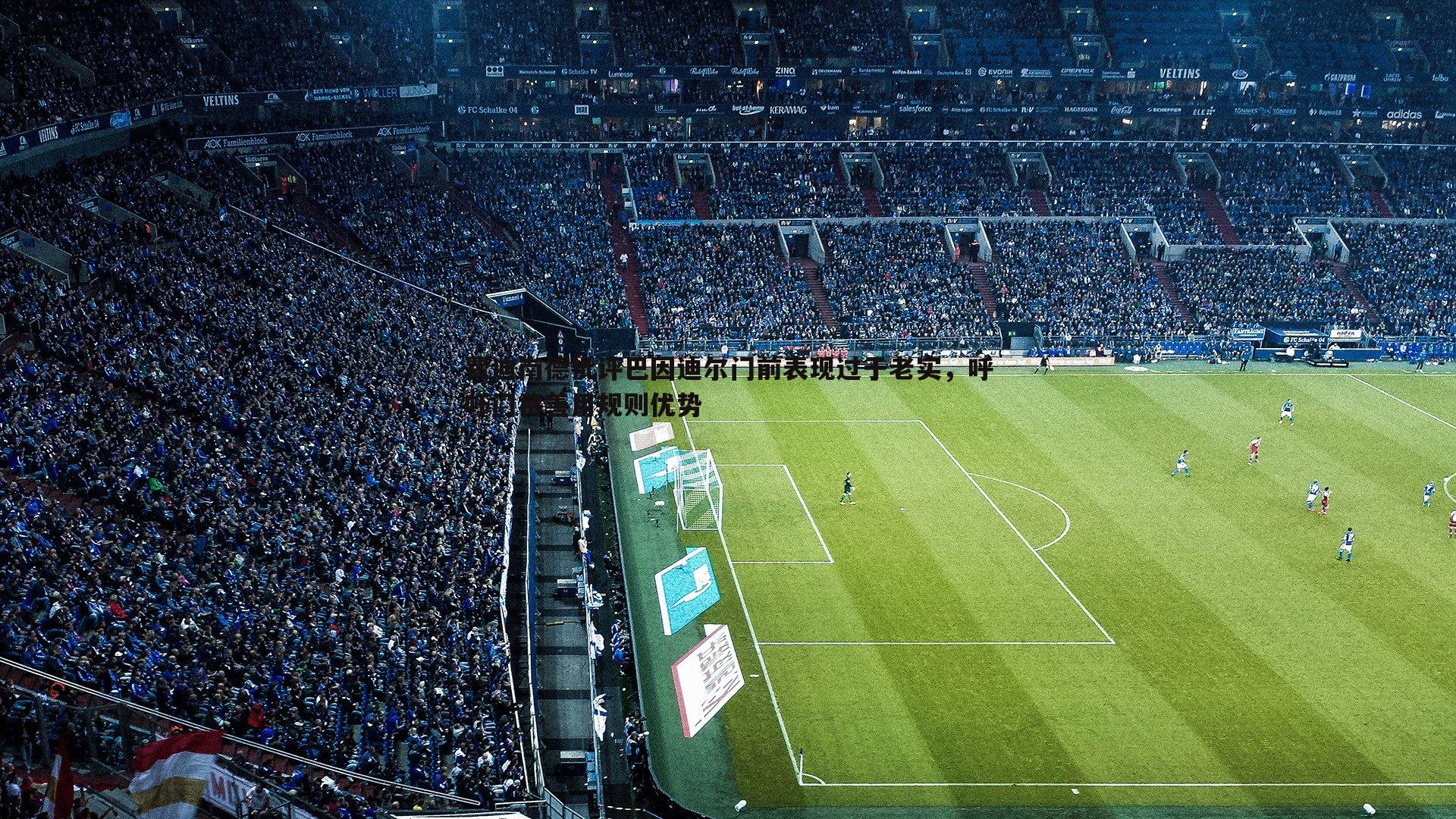 费迪南德批评巴因迪尔门前表现过于老实，呼吁门将善用规则优势