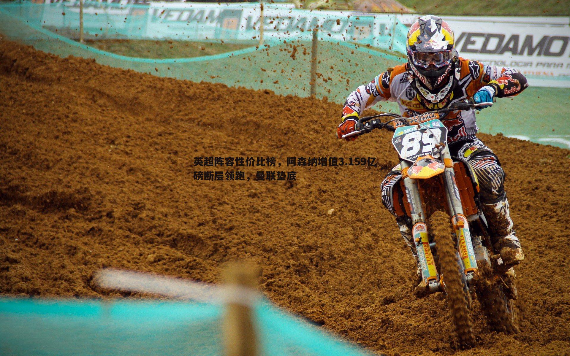 英超阵容性价比榜,阿森纳增值3.159亿磅断层领跑,曼联垫底