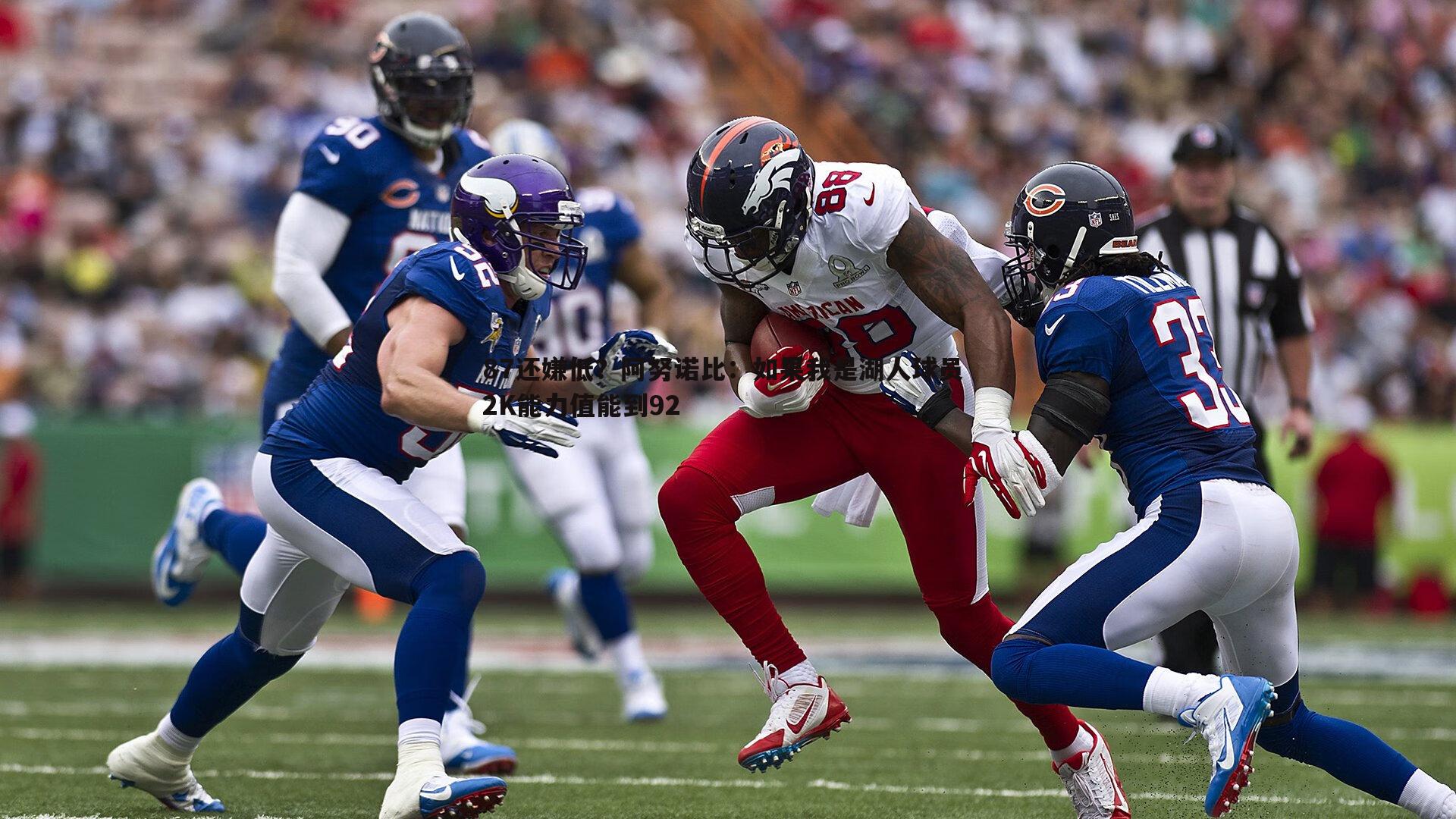 87还嫌低?阿努诺比:如果我是湖人球员 2K能力值能到92