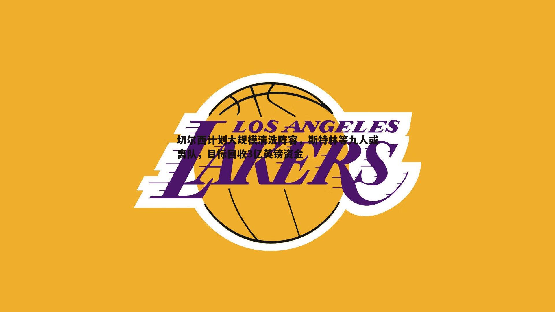 切尔西计划大规模清洗阵容,斯特林等九人或离队,目标回收3亿英镑资金