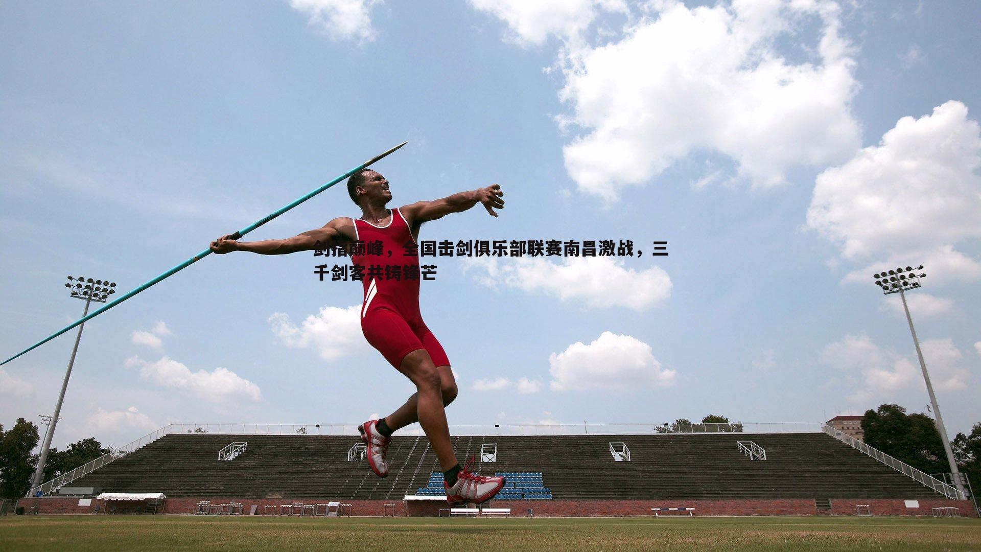 剑指巅峰,全国击剑俱乐部联赛南昌激战,三千剑客共铸锋芒