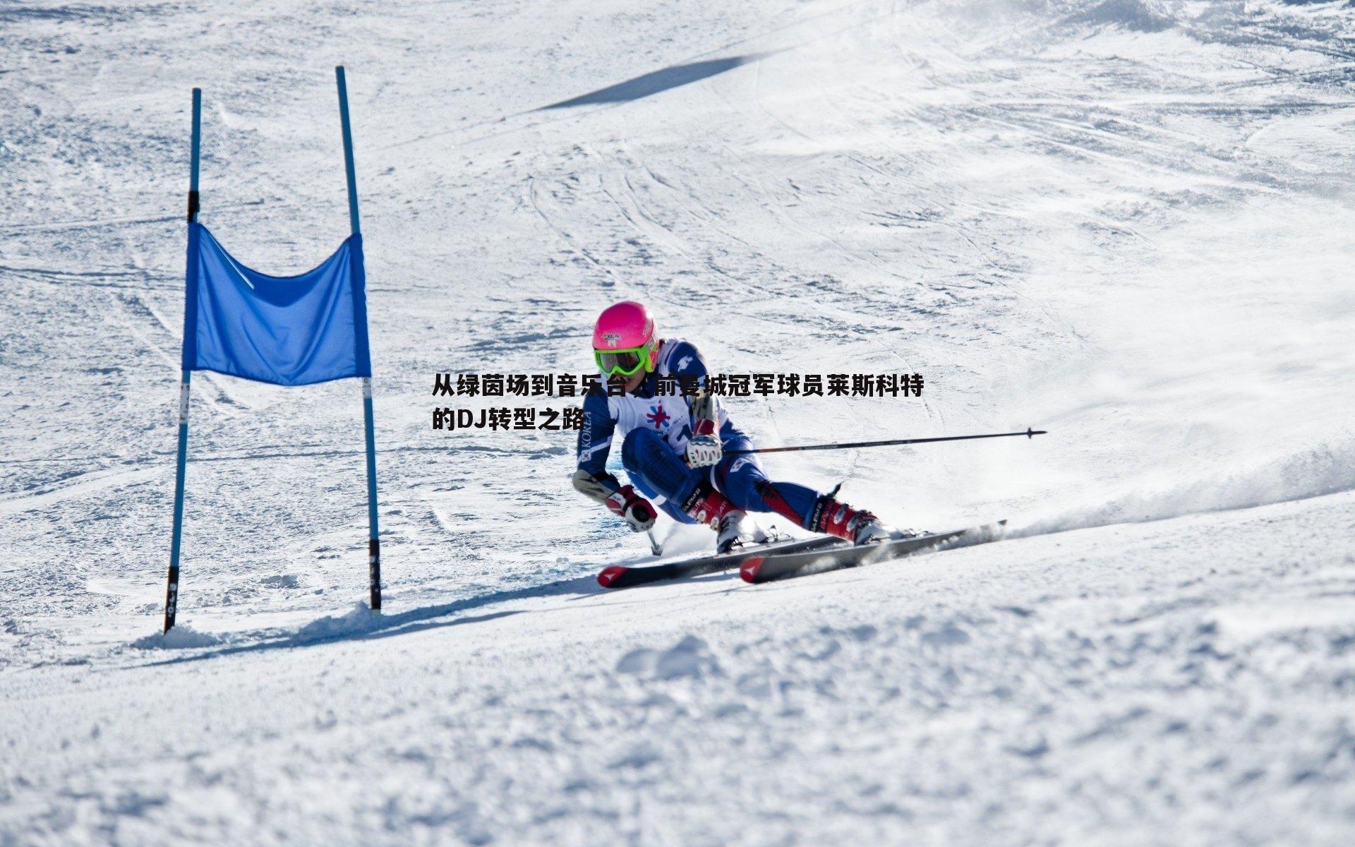 从绿茵场到音乐台，前曼城冠军球员莱斯科特的DJ转型之路