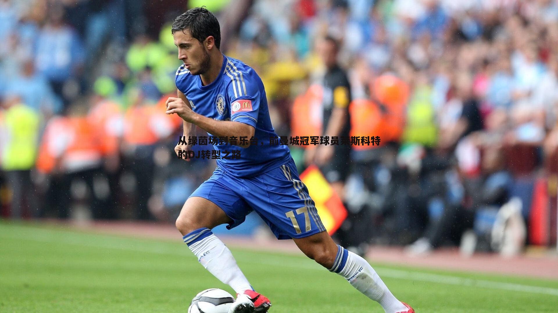 从绿茵场到音乐台，前曼城冠军球员莱斯科特的DJ转型之路