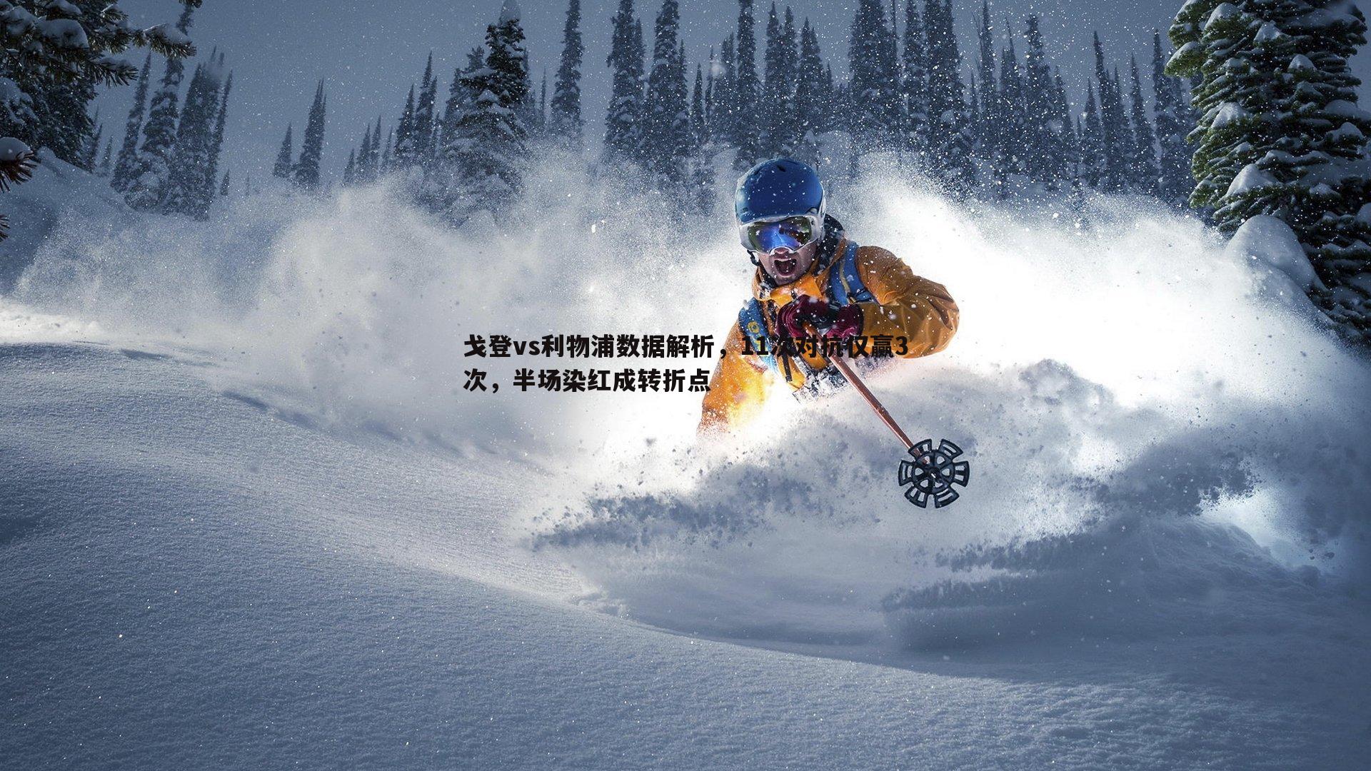 戈登vs利物浦数据解析,11次对抗仅赢3次,半场染红成转折点