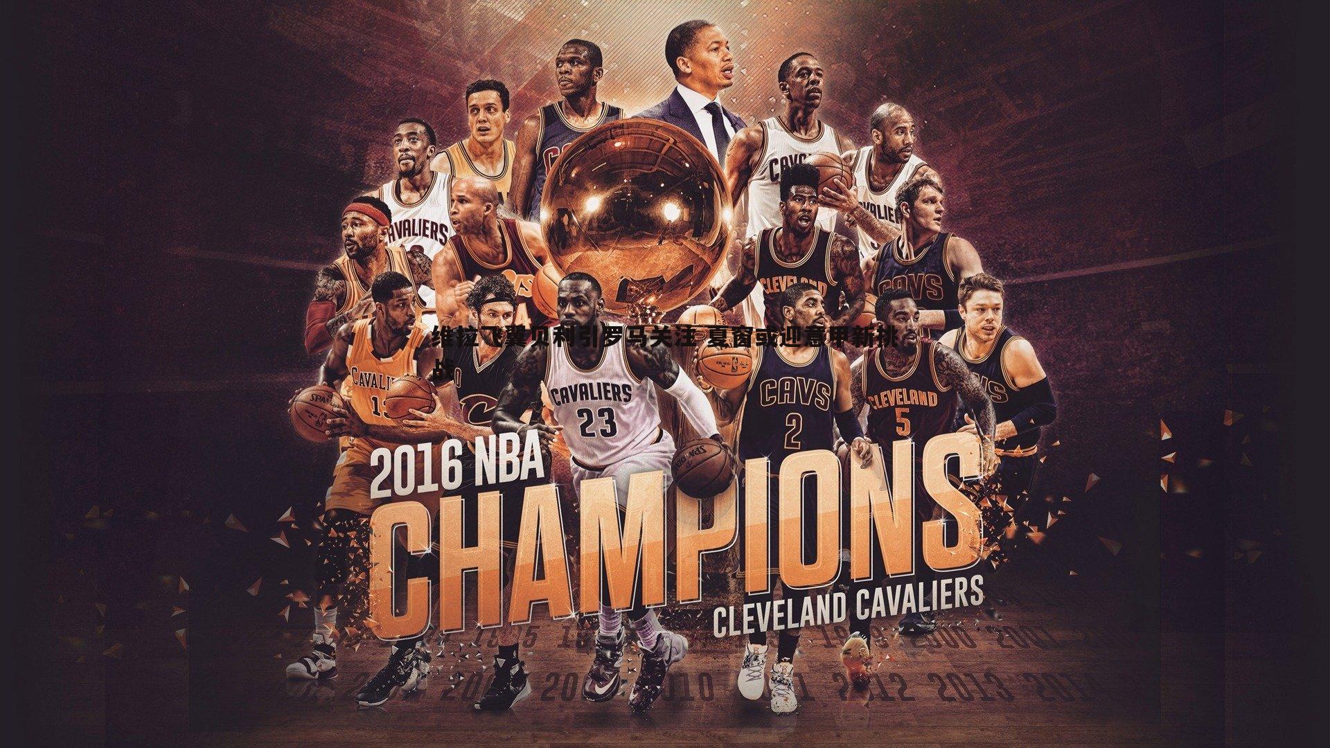 维拉飞翼贝利引罗马关注 夏窗或迎意甲新挑战