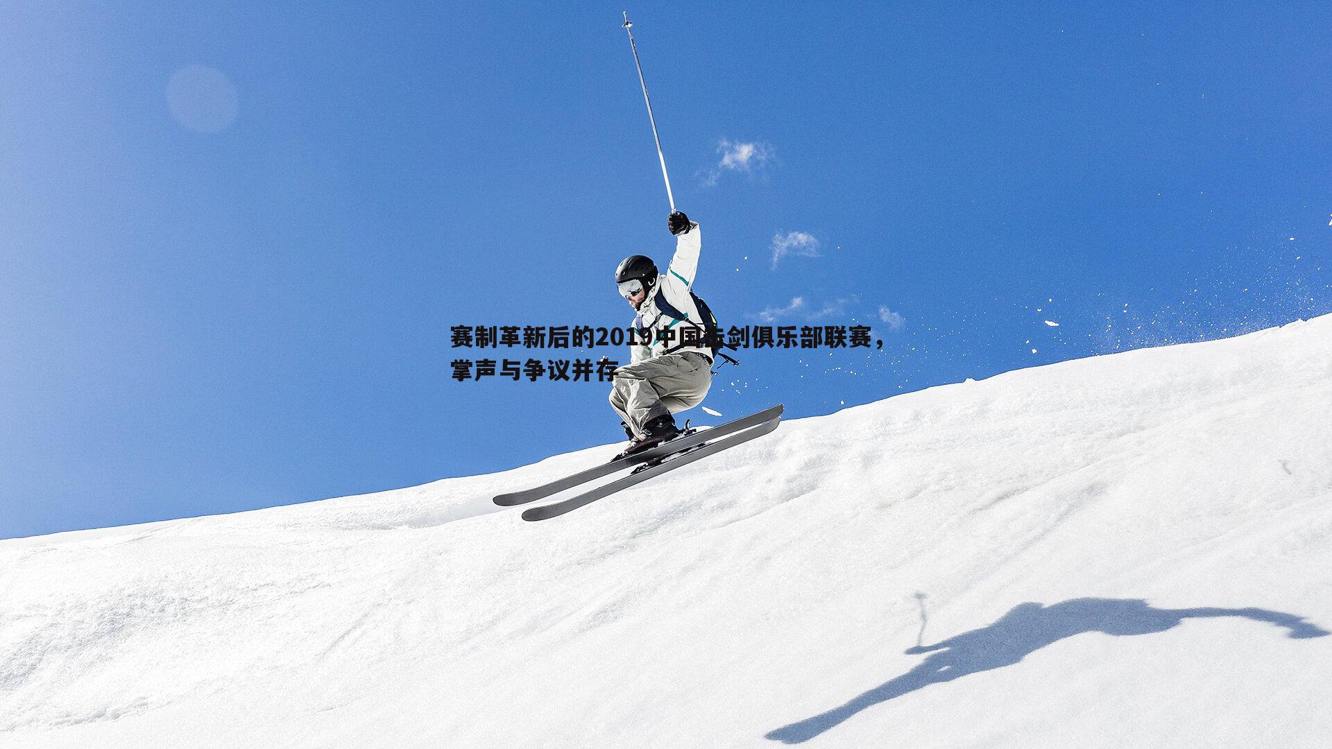 赛制革新后的2019中国击剑俱乐部联赛，掌声与争议并存