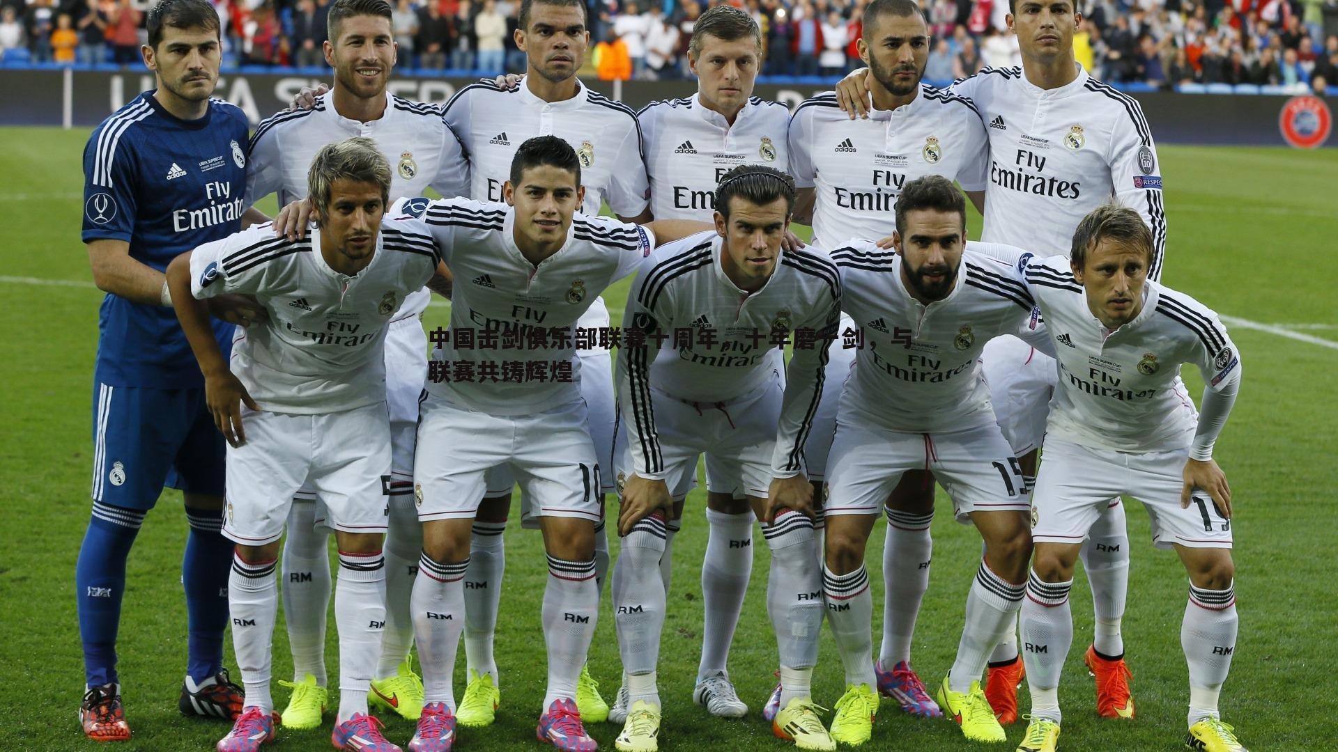 中国击剑俱乐部联赛十周年,十年磨一剑,与联赛共铸辉煌