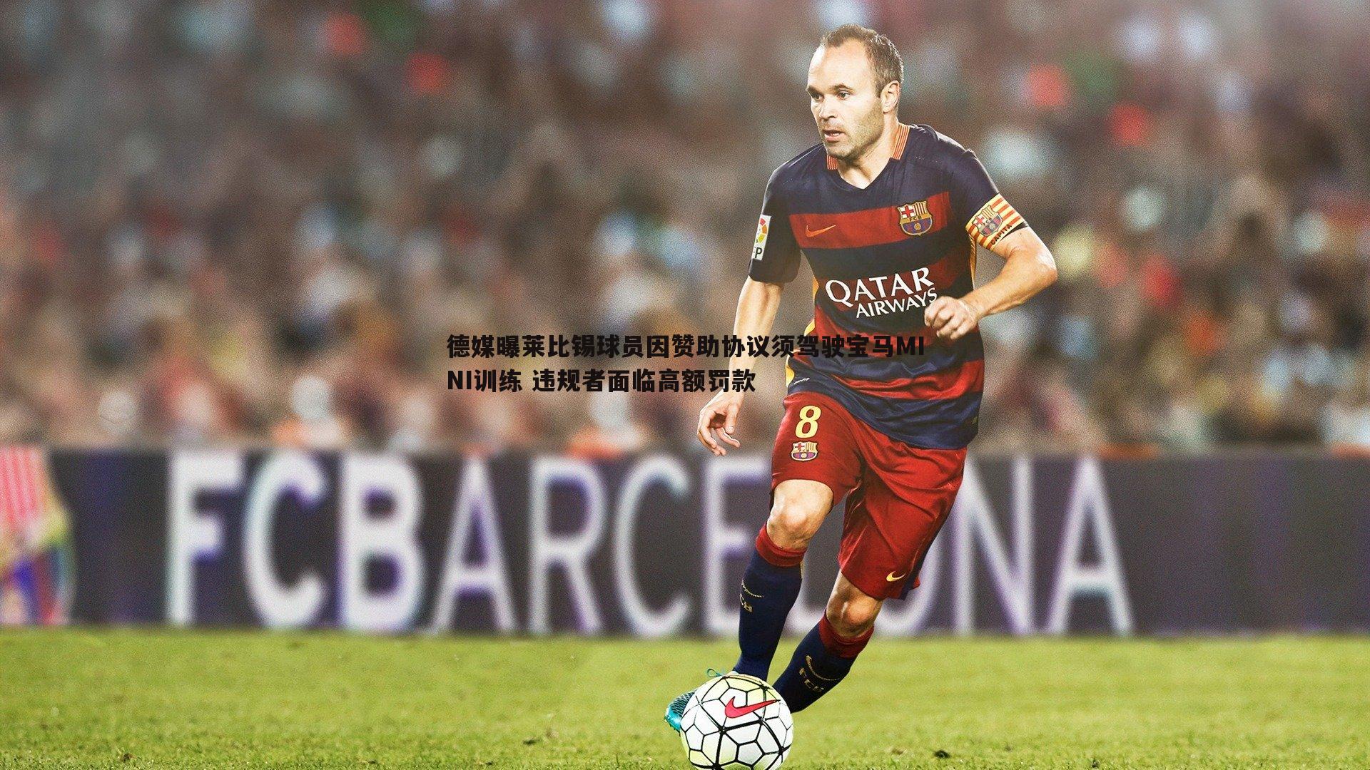 德媒曝莱比锡球员因赞助协议须驾驶宝马MINI训练 违规者面临高额罚款