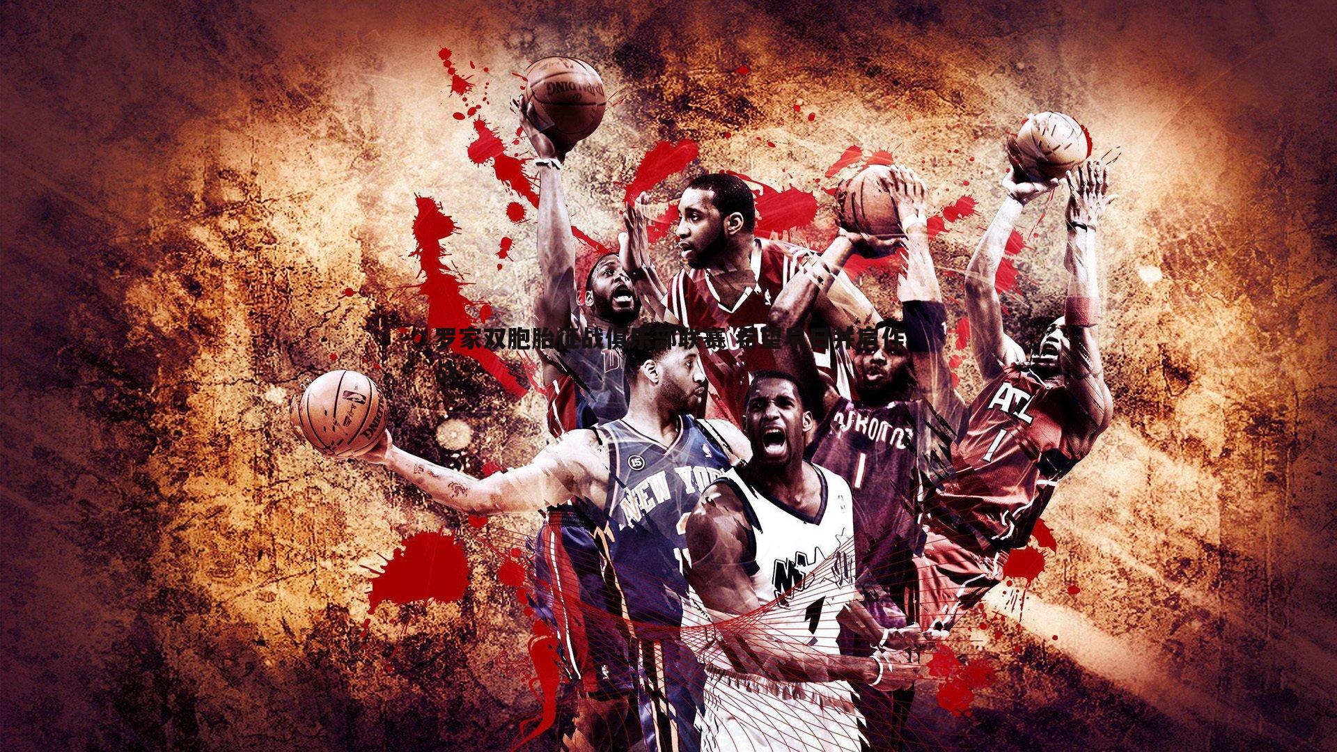 罗家双胞胎征战俱乐部联赛 希望早日并肩作战