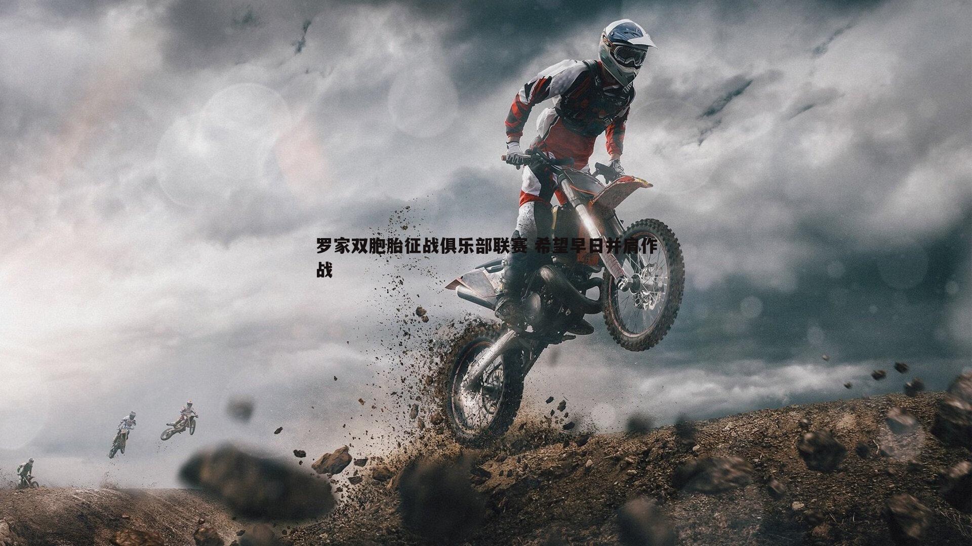 罗家双胞胎征战俱乐部联赛 希望早日并肩作战