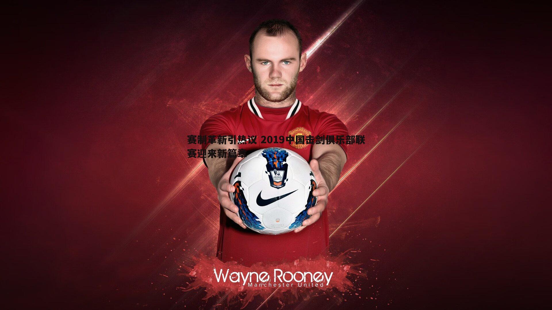 赛制革新引热议 2019中国击剑俱乐部联赛迎来新篇章