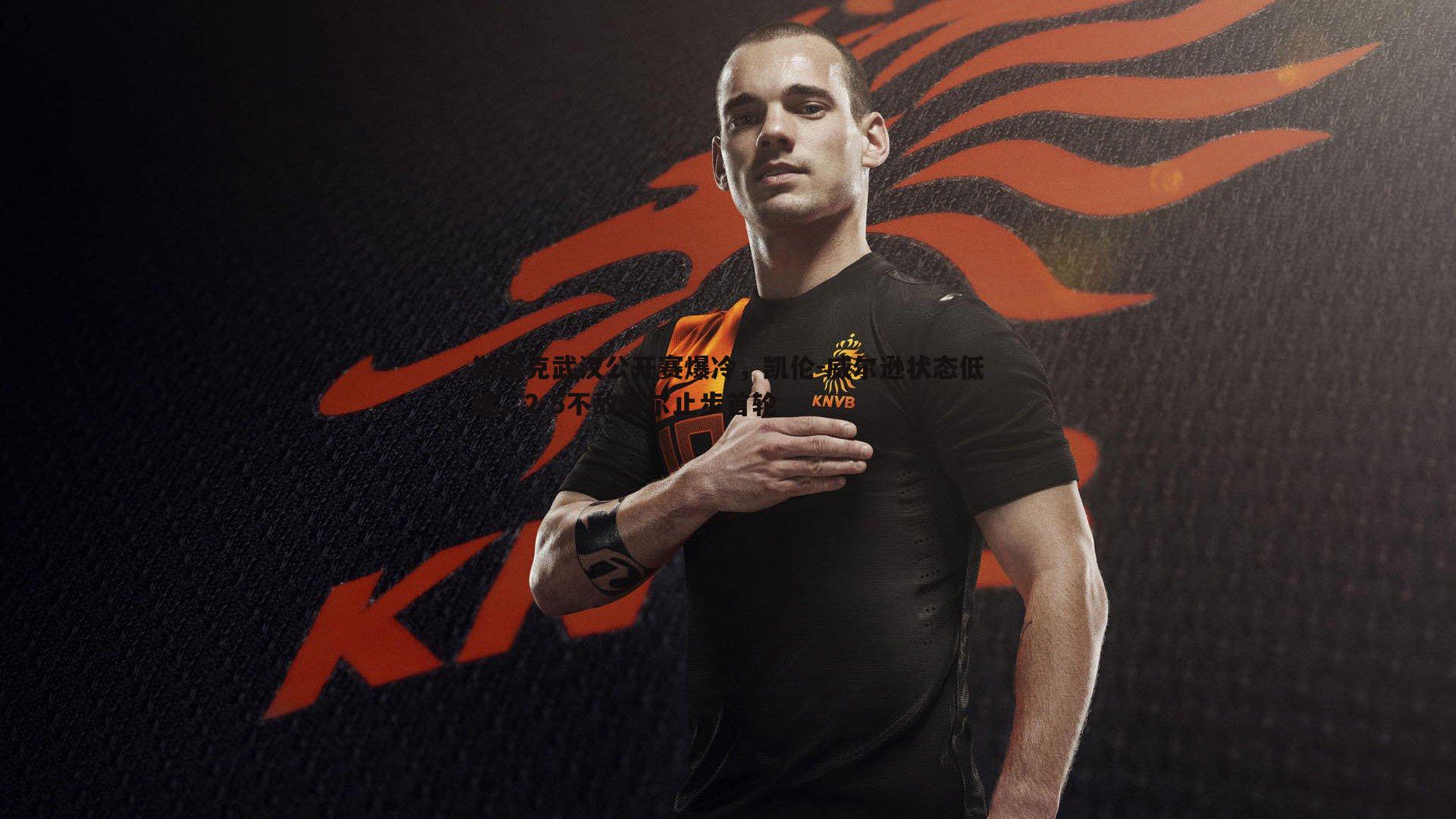 斯诺克武汉公开赛爆冷,凯伦-威尔逊状态低迷,2-5不敌希尔止步首轮