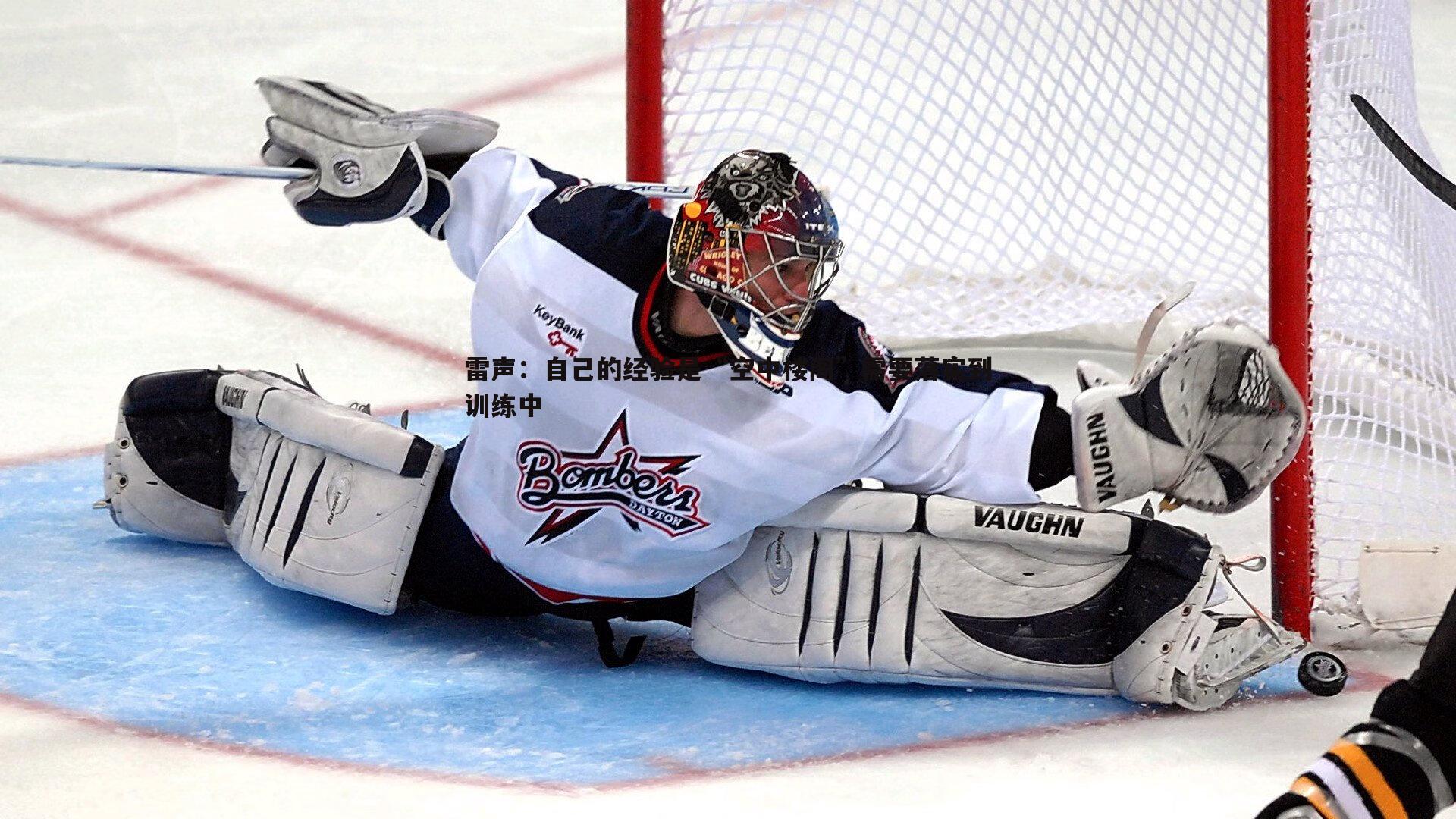 雷声:自己的经验是“空中楼阁”需要落实到训练中